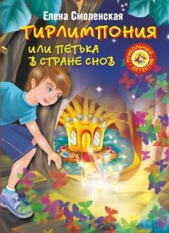 Читать онлайн книгу Тирлимпония, или Петька в Стране Снов автор Смоленская Елена Книга Тирлимпония, или Петька в Стране Снов