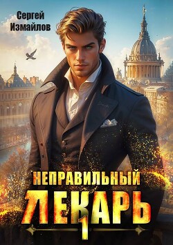 Книга Неправильный лекарь. Том 1 (СИ)