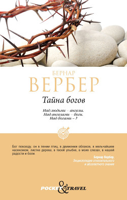 Читать онлайн книгу Тайна Богов автор Вербер Бернард Книга Тайна Богов