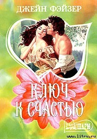 Читать онлайн книгу Ключ к счастью автор Фэйзер Джейн Книга Ключ к счастью