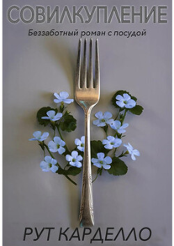 Книга Совилкупление (ЛП)