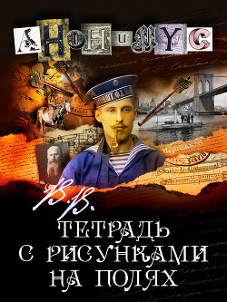 Книга В.В. Тетрадь с рисунками на полях