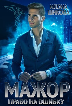 Книга Мажор. Право на ошибку