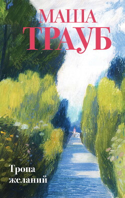 Читать онлайн книгу Тропа желаний автор Трауб Маша Книга Тропа желаний