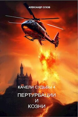 Книга Пертурбации и козни (СИ)