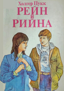 Читать онлайн книгу Рейн и Рийна автор Пукк Холгер-Феликс Янович Книга Рейн и Рийна
