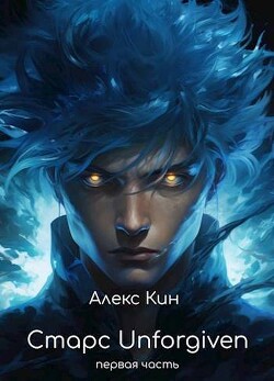 Читать онлайн книгу Старс Unforgiven (СИ) автор Кин Алекс Книга Старс Unforgiven (СИ)