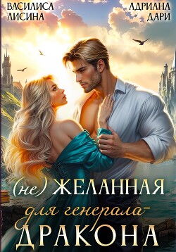 Книга (Не) желанная для генерала-дракона