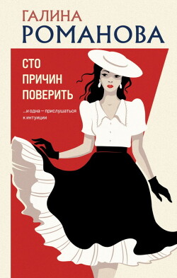 Читать онлайн книгу Сто причин поверить автор Романова Галина Владимировна Книга Сто причин поверить