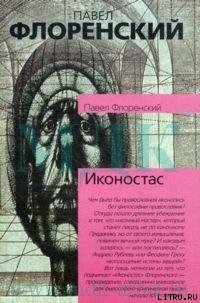 Книга Иконостас