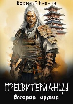 Книга Вторая армия (СИ)