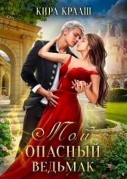 Книга Мой опасный ведьмак (СИ)