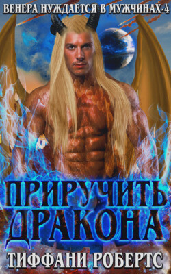 Книга Приручить дракона (ЛП)