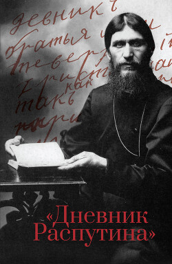 Читать онлайн книгу Дневник Распутина автор Коцюбинский Даниил Александрович Книга Дневник Распутина