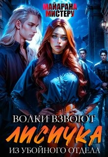 Книга Волки взвоют. Лисичка из убойного отдела