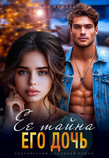 Читать онлайн книгу Её тайна его дочь (СИ) автор Кужель Маша Книга Её тайна его дочь (СИ)