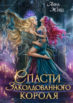 Книга Спасти заколдованного короля (СИ)