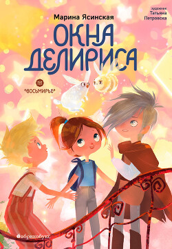 Читать онлайн книгу Восьмирье. Книга 7. Окна Делириса автор Ясинская Марина Леонидовна Книга Восьмирье. Книга 7. Окна Делириса