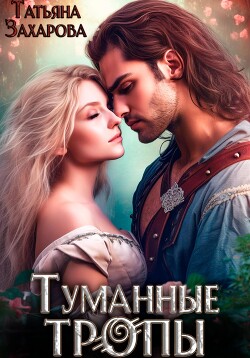 Читать онлайн книгу Туманные тропы автор Захарова Татьяна Александровна Книга Туманные тропы