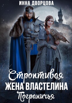 Книга Строптивая жена Властелина Пограничья