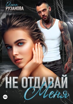 Читать онлайн книгу Не отдавай меня автор Рузанова Ольга Книга Не отдавай меня