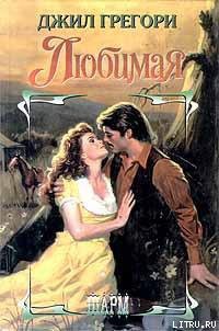 Читать онлайн книгу Любимая автор Грегори Джил Книга Любимая