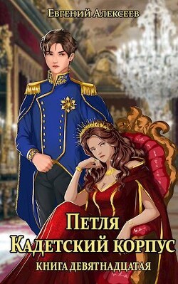 Книга Петля, Кадетский корпус. Книга девятнадцатая (СИ)