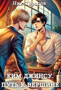 Читать онлайн книгу Ким Джинсу. Путь к вершине автор Тарасов Ник Книга Ким Джинсу. Путь к вершине