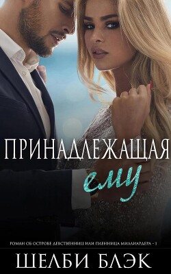 Книга Принадлежащая ему (ЛП)