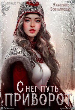 Читать онлайн книгу Снег, путь и приворот автор Соболянская Елизавета Книга Снег, путь и приворот