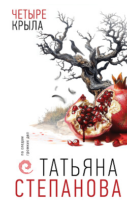 Книга Четыре крыла
