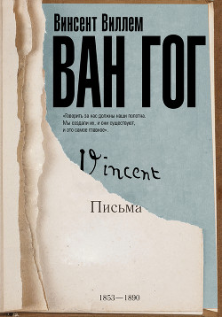 Читать онлайн книгу Письма к брату Тео автор Ван Гог Винсент Книга Письма к брату Тео