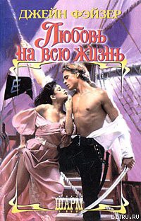 Читать онлайн книгу Любовь на всю жизнь автор Фэйзер Джейн Книга Любовь на всю жизнь