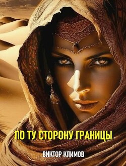 Читать онлайн книгу По ту сторону границы (СИ) автор Климов Виктор Книга По ту сторону границы (СИ)