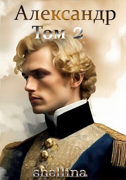 Читать онлайн книгу Александр. Том 2 (СИ) автор Книга Александр. Том 2 (СИ)