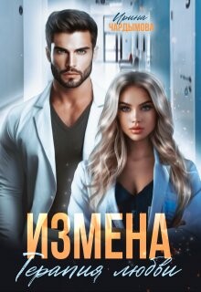 Читать онлайн книгу Измена. Терапия любви (СИ) автор Чардымова Ирина Книга Измена. Терапия любви (СИ)
