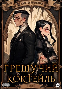 Читать онлайн книгу Гремучий коктейль – 1 автор Мамбурин Харитон Байконурович Книга Гремучий коктейль – 1
