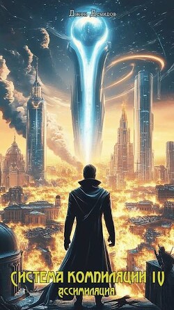 Книга Ассимиляция (СИ)