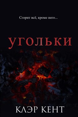 Читать онлайн книгу Угольки (ЛП) автор Кент Клэр Книга Угольки (ЛП)