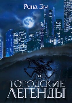 Читать онлайн книгу Городские легенды (СИ) автор Эм Рина Книга Городские легенды (СИ)