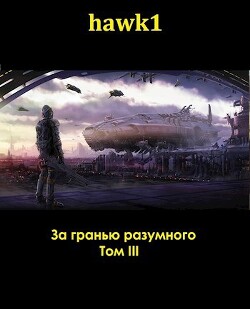 Читать онлайн книгу За гранью разумного. Том 3 (СИ) автор Книга За гранью разумного. Том 3 (СИ)