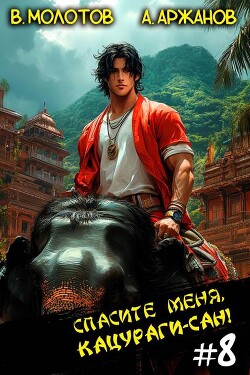 Читать онлайн книгу Спасите меня, Кацураги-сан! Том 8 (СИ) автор Молотов Виктор Книга Спасите меня, Кацураги-сан! Том 8 (СИ)