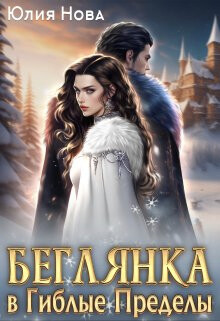 Читать онлайн книгу Беглянка в Гиблые Пределы (СИ) автор Нова Юлия Книга Беглянка в Гиблые Пределы (СИ)