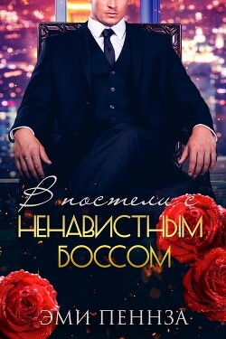 Читать онлайн книгу В постели с ненавистным боссом (ЛП) автор Пеннза Эми Книга В постели с ненавистным боссом (ЛП)