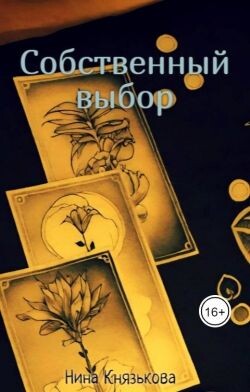 Книга Собственный выбор (СИ)