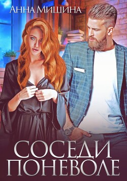 Книга Соседи поневоле