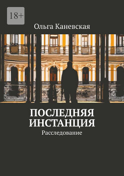 Читать онлайн книгу Последняя инстанция. Расследование (СИ) автор Каневская Ольга Книга Последняя инстанция. Расследование (СИ)