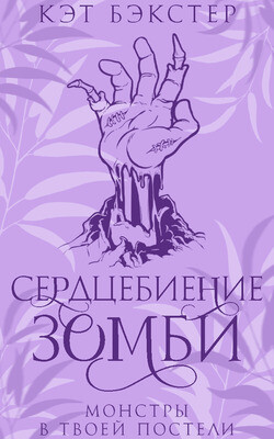 Читать онлайн книгу Сердцебиение зомби (ЛП) автор Бэкстер Кэт Книга Сердцебиение зомби (ЛП)