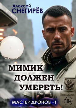Книга Мимик должен умереть! (СИ)
