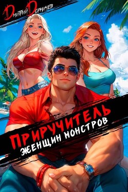 Читать онлайн книгу Приручитель женщин-монстров. Том 11 (СИ) автор Дорничев Дмитрий Книга Приручитель женщин-монстров. Том 11 (СИ)